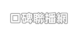 物理治療師
