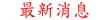 連摃破紀錄！大樂透今衝4.1億
